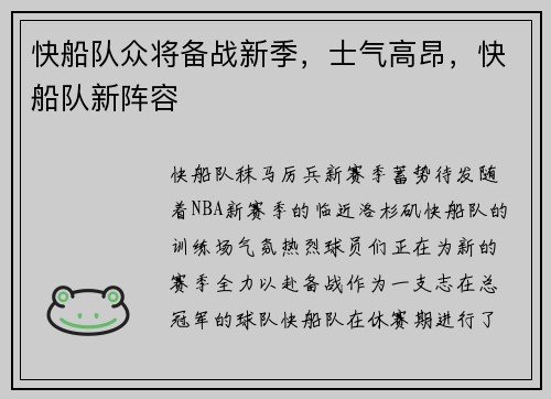 快船队众将备战新季，士气高昂，快船队新阵容