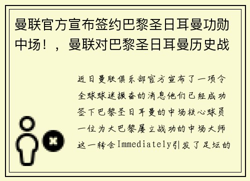 曼联官方宣布签约巴黎圣日耳曼功勋中场！，曼联对巴黎圣日耳曼历史战绩