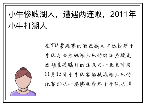 小牛惨败湖人，遭遇两连败，2011年小牛打湖人