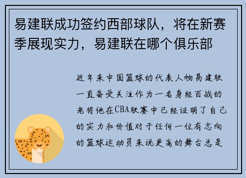 易建联成功签约西部球队，将在新赛季展现实力，易建联在哪个俱乐部