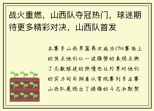 战火重燃，山西队夺冠热门，球迷期待更多精彩对决，山西队首发
