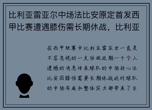 比利亚雷亚尔中场法比安原定首发西甲比赛遭遇膝伤需长期休战，比利亚雷亚尔足球