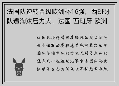 法国队逆转晋级欧洲杯16强，西班牙队遭淘汰压力大，法国 西班牙 欧洲杯