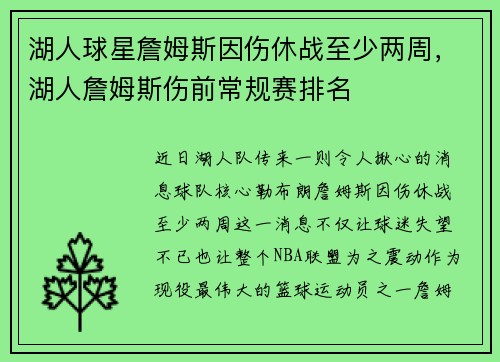湖人球星詹姆斯因伤休战至少两周，湖人詹姆斯伤前常规赛排名