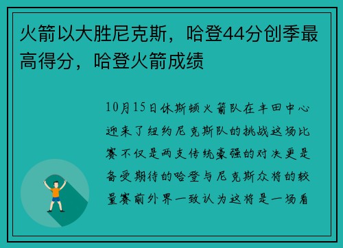 火箭以大胜尼克斯，哈登44分创季最高得分，哈登火箭成绩