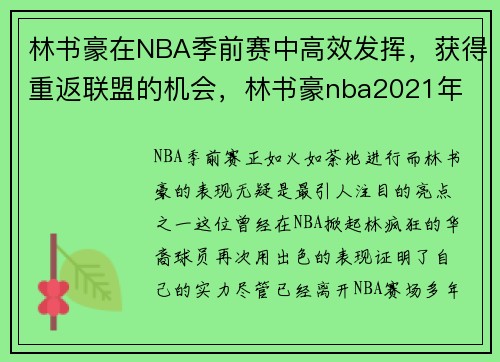 林书豪在NBA季前赛中高效发挥，获得重返联盟的机会，林书豪nba2021年