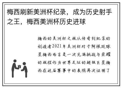 梅西刷新美洲杯纪录，成为历史射手之王，梅西美洲杯历史进球