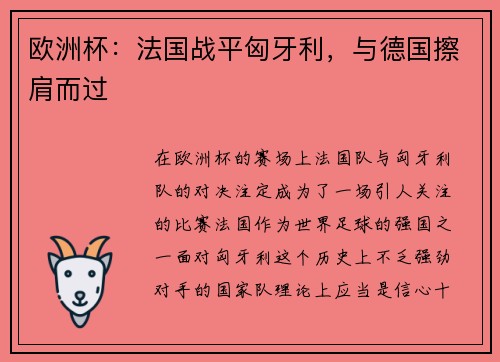 欧洲杯：法国战平匈牙利，与德国擦肩而过