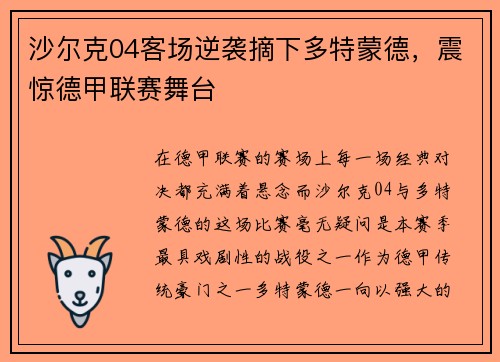 沙尔克04客场逆袭摘下多特蒙德，震惊德甲联赛舞台