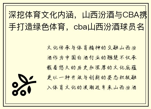 深挖体育文化内涵，山西汾酒与CBA携手打造绿色体育，cba山西汾酒球员名单
