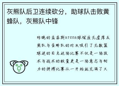 灰熊队后卫连续砍分，助球队击败黄蜂队，灰熊队中锋