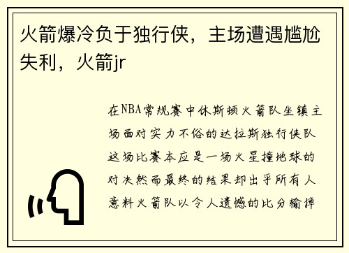 火箭爆冷负于独行侠，主场遭遇尴尬失利，火箭jr