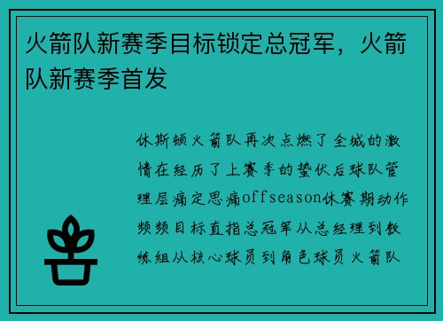 火箭队新赛季目标锁定总冠军，火箭队新赛季首发
