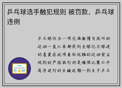 乒乓球选手触犯规则 被罚款，乒乓球违例