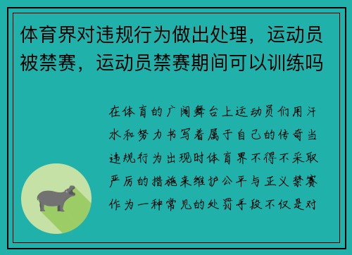 体育界对违规行为做出处理，运动员被禁赛，运动员禁赛期间可以训练吗
