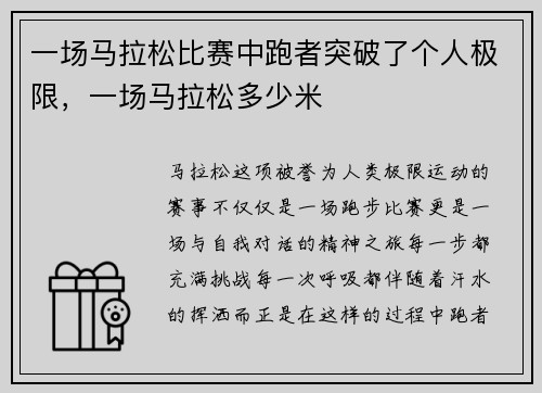 一场马拉松比赛中跑者突破了个人极限，一场马拉松多少米