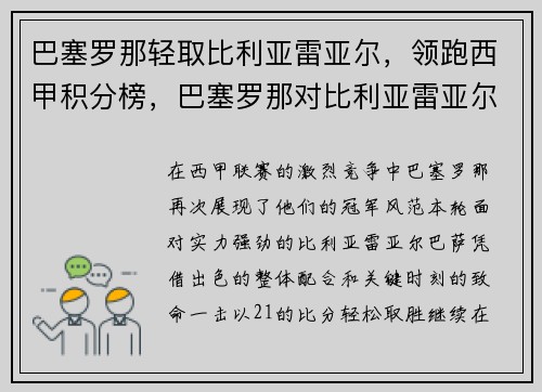 巴塞罗那轻取比利亚雷亚尔，领跑西甲积分榜，巴塞罗那对比利亚雷亚尔比赛结果
