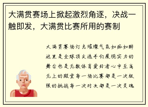 大满贯赛场上掀起激烈角逐，决战一触即发，大满贯比赛所用的赛制