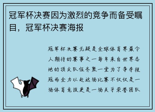 冠军杯决赛因为激烈的竞争而备受瞩目，冠军杯决赛海报