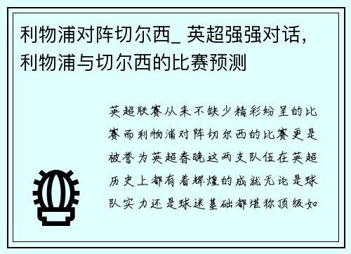 利物浦对阵切尔西_ 英超强强对话，利物浦与切尔西的比赛预测