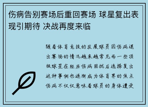 伤病告别赛场后重回赛场 球星复出表现引期待 决战再度来临