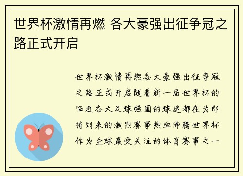 世界杯激情再燃 各大豪强出征争冠之路正式开启