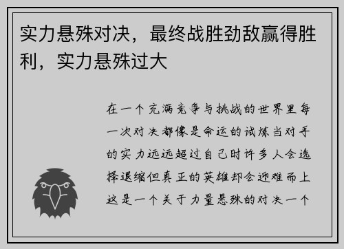 实力悬殊对决，最终战胜劲敌赢得胜利，实力悬殊过大