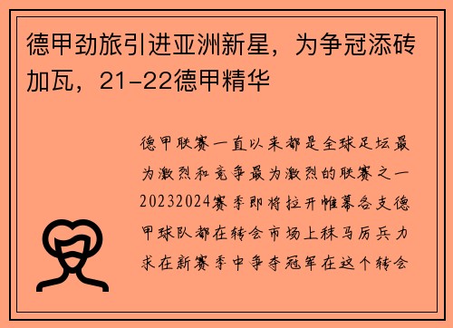 德甲劲旅引进亚洲新星，为争冠添砖加瓦，21-22德甲精华