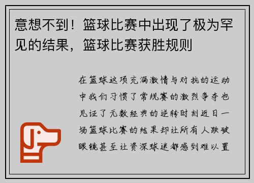 意想不到！篮球比赛中出现了极为罕见的结果，篮球比赛获胜规则