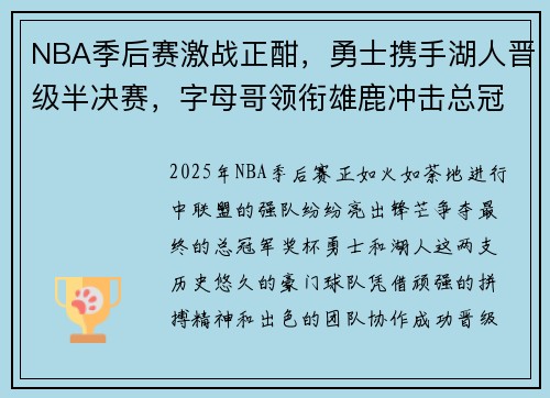 NBA季后赛激战正酣，勇士携手湖人晋级半决赛，字母哥领衔雄鹿冲击总冠军