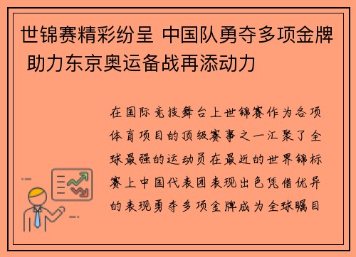 世锦赛精彩纷呈 中国队勇夺多项金牌 助力东京奥运备战再添动力