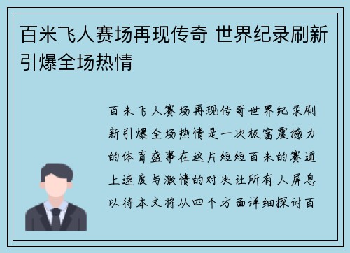 百米飞人赛场再现传奇 世界纪录刷新引爆全场热情