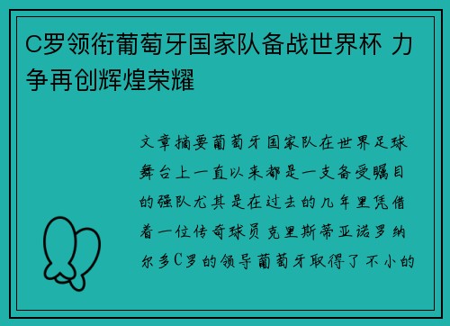 C罗领衔葡萄牙国家队备战世界杯 力争再创辉煌荣耀