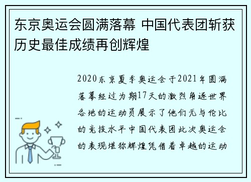 东京奥运会圆满落幕 中国代表团斩获历史最佳成绩再创辉煌