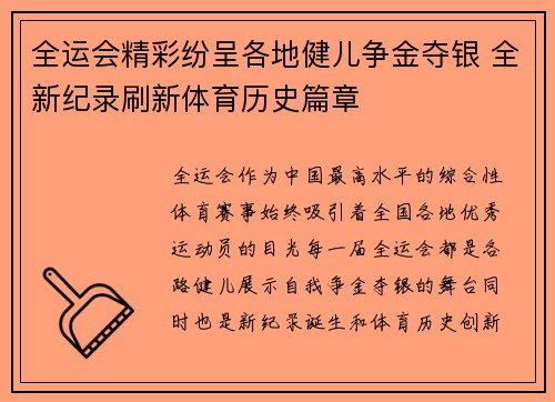 全运会精彩纷呈各地健儿争金夺银 全新纪录刷新体育历史篇章