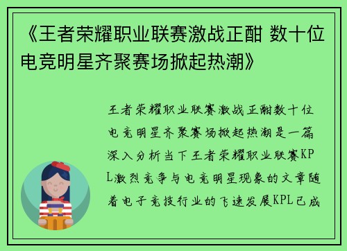 《王者荣耀职业联赛激战正酣 数十位电竞明星齐聚赛场掀起热潮》