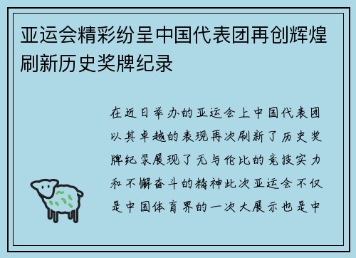 亚运会精彩纷呈中国代表团再创辉煌刷新历史奖牌纪录