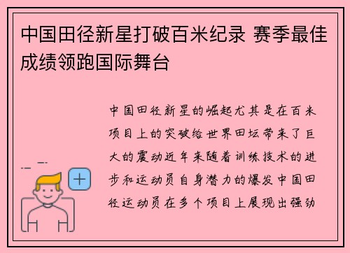 中国田径新星打破百米纪录 赛季最佳成绩领跑国际舞台