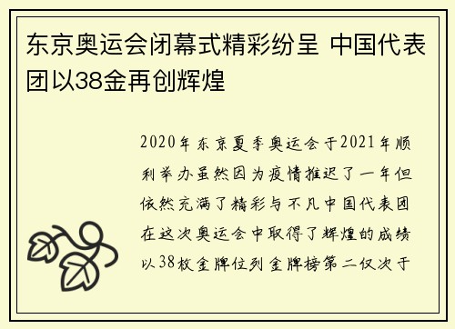 东京奥运会闭幕式精彩纷呈 中国代表团以38金再创辉煌