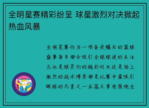 全明星赛精彩纷呈 球星激烈对决掀起热血风暴