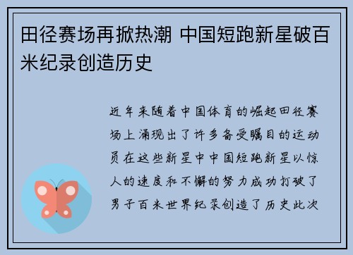 田径赛场再掀热潮 中国短跑新星破百米纪录创造历史