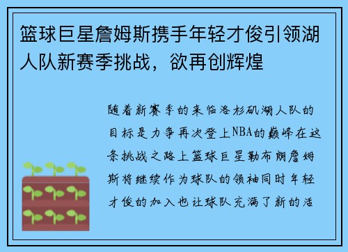 篮球巨星詹姆斯携手年轻才俊引领湖人队新赛季挑战，欲再创辉煌