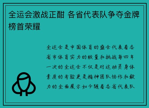 全运会激战正酣 各省代表队争夺金牌榜首荣耀