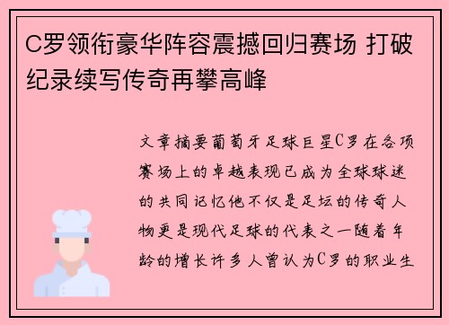 C罗领衔豪华阵容震撼回归赛场 打破纪录续写传奇再攀高峰