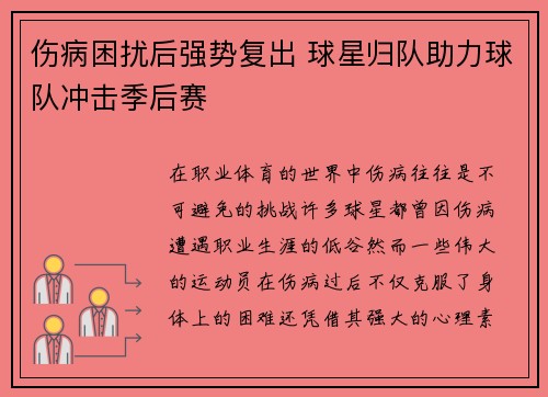 伤病困扰后强势复出 球星归队助力球队冲击季后赛