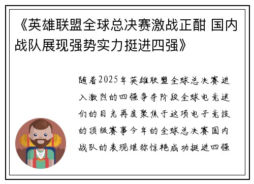 《英雄联盟全球总决赛激战正酣 国内战队展现强势实力挺进四强》