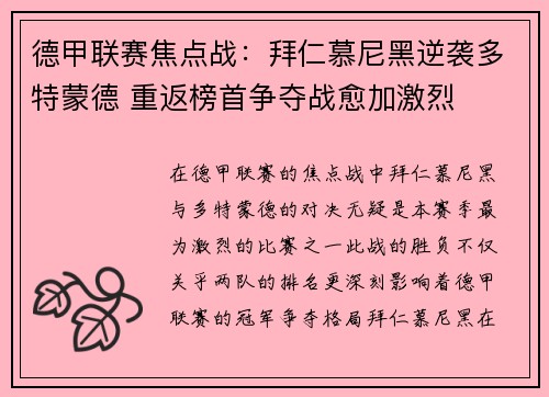 德甲联赛焦点战：拜仁慕尼黑逆袭多特蒙德 重返榜首争夺战愈加激烈