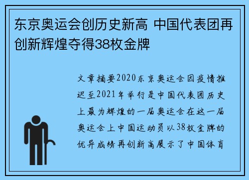 东京奥运会创历史新高 中国代表团再创新辉煌夺得38枚金牌