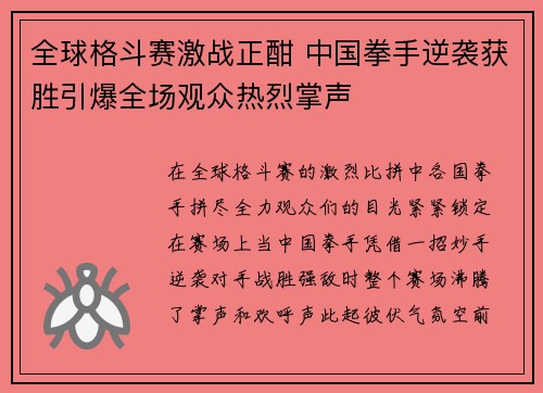 全球格斗赛激战正酣 中国拳手逆袭获胜引爆全场观众热烈掌声