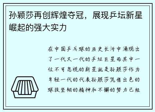 孙颖莎再创辉煌夺冠，展现乒坛新星崛起的强大实力